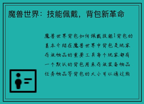 魔兽世界：技能佩戴，背包新革命