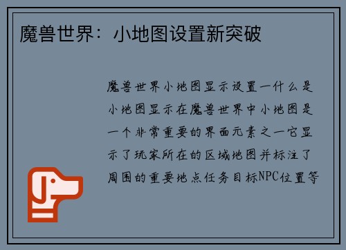魔兽世界：小地图设置新突破