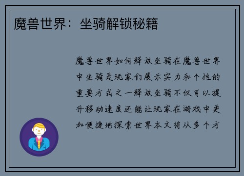 魔兽世界：坐骑解锁秘籍