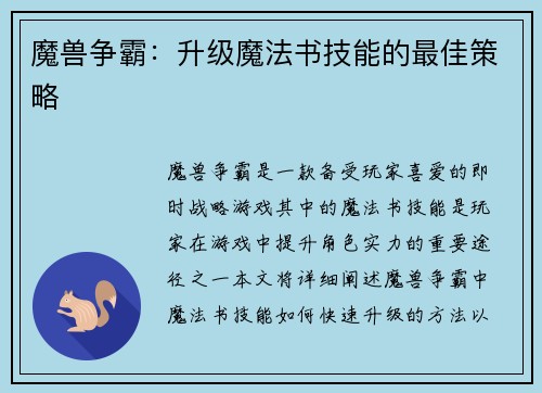 魔兽争霸：升级魔法书技能的最佳策略