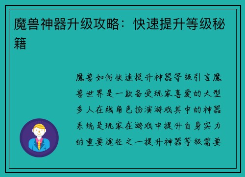 魔兽神器升级攻略：快速提升等级秘籍