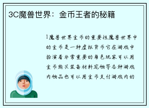 3C魔兽世界：金币王者的秘籍