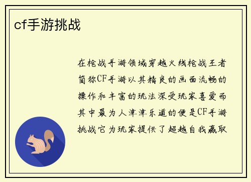 cf手游挑战