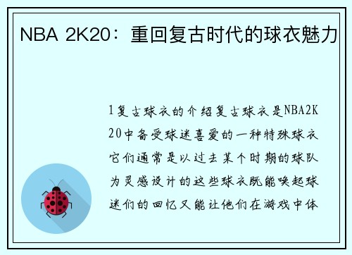 NBA 2K20：重回复古时代的球衣魅力