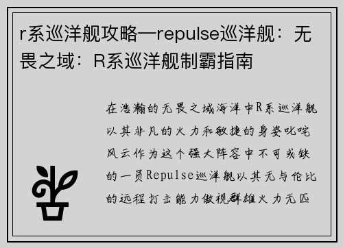 r系巡洋舰攻略—repulse巡洋舰：无畏之域：R系巡洋舰制霸指南