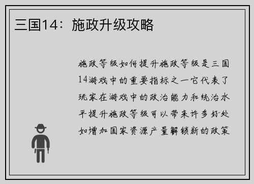 三国14：施政升级攻略