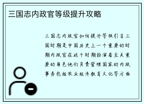三国志内政官等级提升攻略
