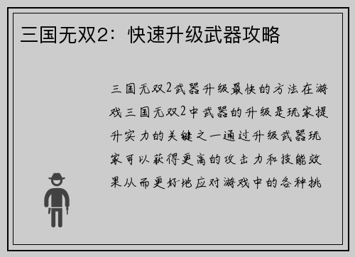三国无双2：快速升级武器攻略