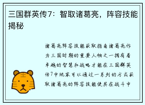 三国群英传7：智取诸葛亮，阵容技能揭秘