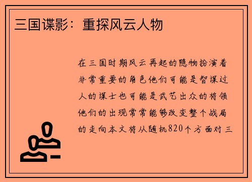 三国谍影：重探风云人物