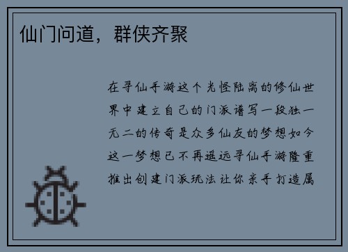 仙门问道，群侠齐聚