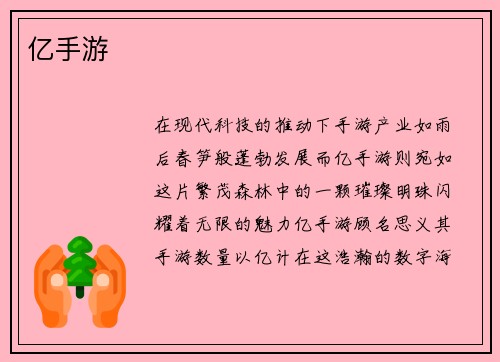 亿手游