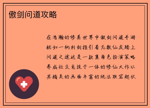 傲剑问道攻略
