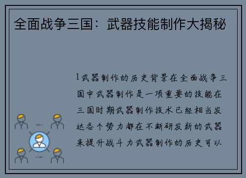 全面战争三国：武器技能制作大揭秘
