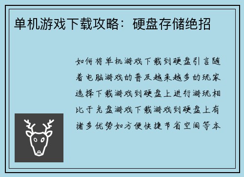 单机游戏下载攻略：硬盘存储绝招