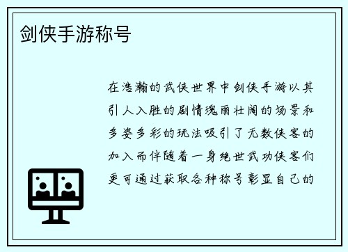 剑侠手游称号