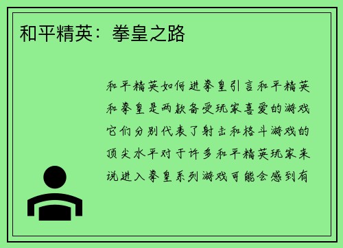 和平精英：拳皇之路
