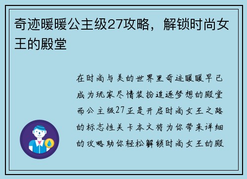 奇迹暖暖公主级27攻略，解锁时尚女王的殿堂