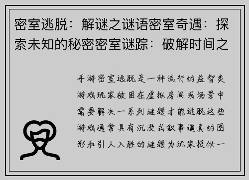 密室逃脱：解谜之谜语密室奇遇：探索未知的秘密密室谜踪：破解时间之谜团