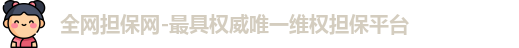全网担保网